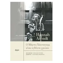 Ο Μάρτιν Χάιντεγκερ είναι ογδόντα χρονών Arendt Hannah