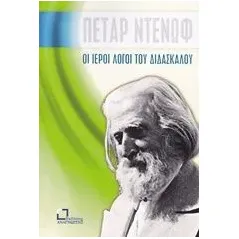 Οι ιεροί λόγοι του διδασκάλου Denov Petar