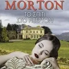 Το σπίτι στο Ρίβερτον Morton Kate