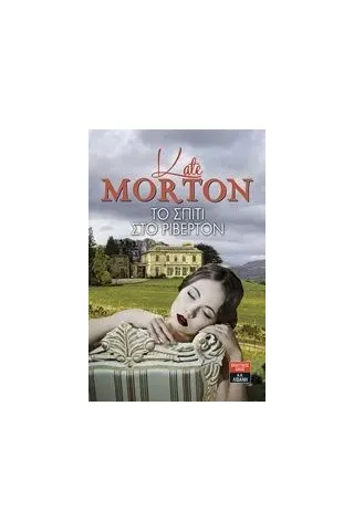 Το σπίτι στο Ρίβερτον Morton Kate