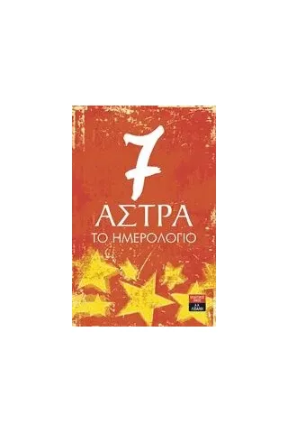 7 Άστρα: Το ημερολόγιο