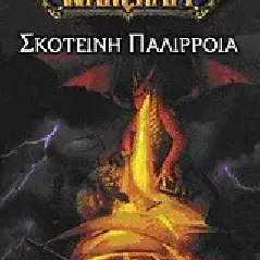 World of Warcraft: Σκοτεινή παλίρροια