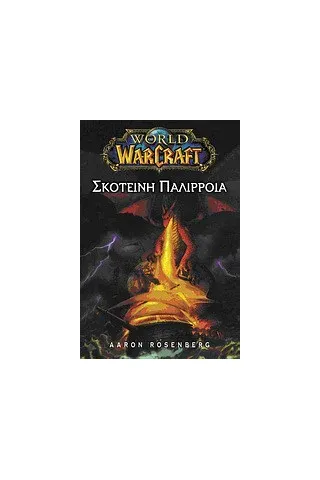 World of Warcraft: Σκοτεινή παλίρροια