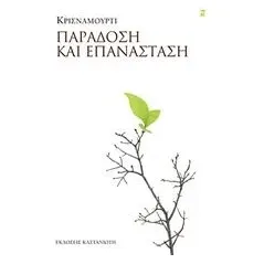 Παράδοση και επανάσταση Krishnamurti Jiddu