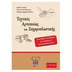 Τεχνικός αρτοποιίας και ζαχαροπλαστικής Συλλογικό έργο