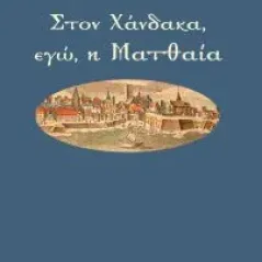 Στον Χάνδακα, εγώ, η Ματθαία Χουρδάκη Μαρία