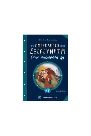 Το ημερολόγιο ενός ερευνητή στην παγωμένη γη