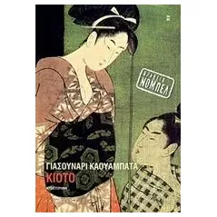 Κιότο Kawabata Yasunari