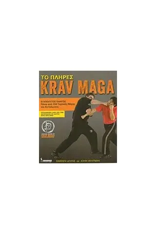 Το πλήρες Krav Maga Levine Darren