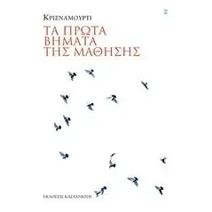 Τα πρώτα βήματα της μάθησης Krishnamurti Jiddu