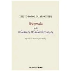 Θρησκεία και πολιτικός φιλελευθερισμός Αρβανίτης Χριστόφορος Ε