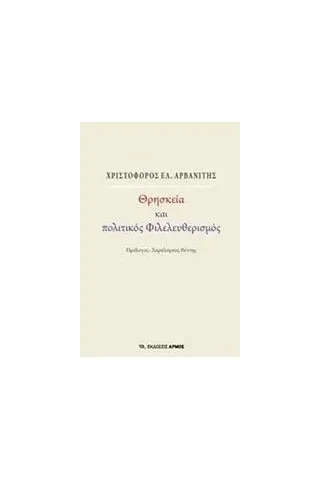 Θρησκεία και πολιτικός φιλελευθερισμός