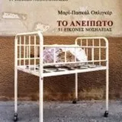 Το ανείπωτο, 51 εικόνες νοσηλείας Oppliger MariePascale