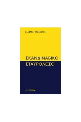 Σκανδιναβικό σταυρόλεξο Βασιλικός Βασίλης