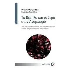 Το βέβηλο και το ιερό στον αναρχισμό Μαραγκουδάκης Μανούσος Ε