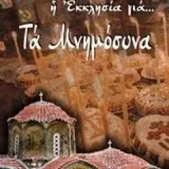 Τα μνημόσυνα Λέκκος Ευάγγελος Π