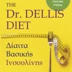 Dr. Dellis Diet Δελλής Δημήτρης παθολόγοςδιατροφολόγος