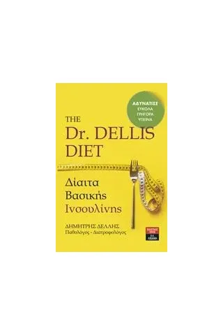 Dr. Dellis Diet Δελλής Δημήτρης παθολόγοςδιατροφολόγος