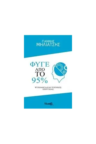 Φύγε από το 95%