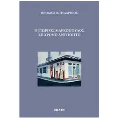 Ο Γιώργος Μαρκόπουλος σε χρόνο ανύποπτο Πυλαρινός Θεοδόσης