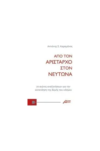 Από τον Αρίσταρχο στον Νεύτωνα