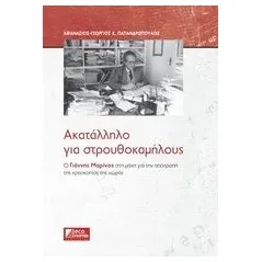 Ακατάλληλο για στρουθοκαμήλους Παπανδρόπουλος Αθανάσιος Χ