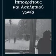 Ιπποκράτους και Ασκληπιού γωνία Βεργέτης Νίκος