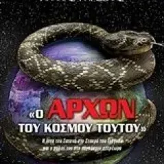 Ο άρχων του κόσμου τούτου Γαρδέλης Γιάννης