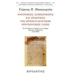 Νοοτροπίες, συμπεριφορές και πρακτικές της προεπαναστατικής προυχοντικής τάξης Παπαγεωργίου Γεώργιος Π