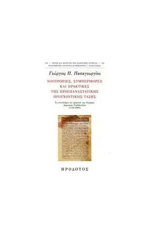 Νοοτροπίες, συμπεριφορές και πρακτικές της προεπαναστατικής προυχοντικής τάξης Παπαγεωργίου Γεώργιος Π