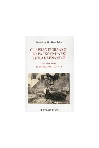 Οι Αρβανιτόβλαχοι (Καραγκούνηδες) της Ακαρνανίας Βασιλείου Αντώνης Β