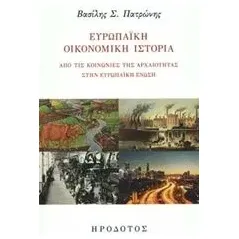 Ευρωπαϊκή οικονομική ιστορία Πατρώνης Βασίλης