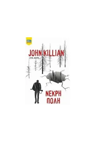 Νεκρή πόλη Killian John