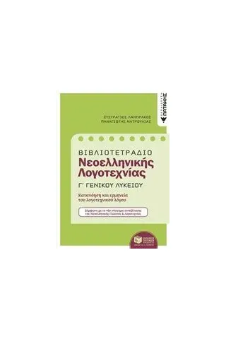 Βιβλιοτετράδιο Νεοελληνικής λογοτεχνίας Γ΄γενικού λυκείου