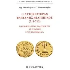 Ο αυτοκράτορας Βαρδάνης-Φιλιππικός (711-713) Τσορμπατζόγλου Παντελεήμων Γ