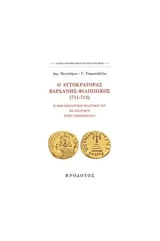 Ο αυτοκράτορας Βαρδάνης-Φιλιππικός (711-713)