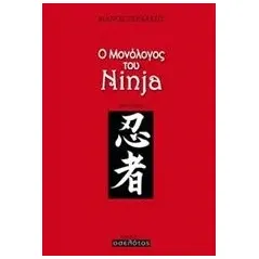 Ο μονόλογος του Ninja Ζερβάκης Μάνος