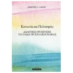 Κοινωνία και πολιτισμός Σακκής Δημήτριος Α