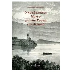 Ο κατάσκοπος Marco για τον Κοσμά τον Αιτωλό Μενούνος Ιωάννης Β