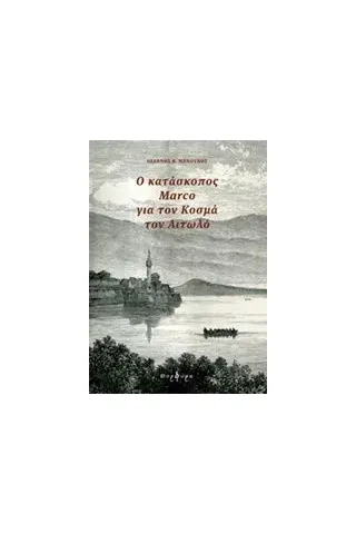 Ο κατάσκοπος Marco για τον Κοσμά τον Αιτωλό