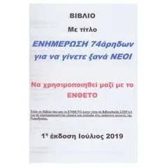 Ενημέρωση 74άρηδων για να γίνετε ξανά νέοι