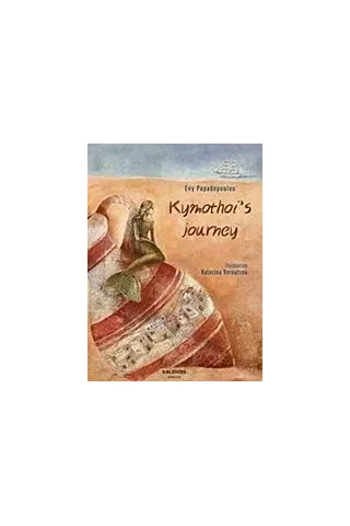 Kymothoi's Journey Παπαδοπούλου Εύη αρχαιολόγος