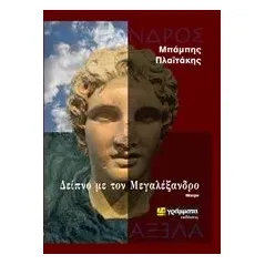 Δείπνο με τον Μεγαλέξανδρο Πλαϊτάκης Μπάμπης