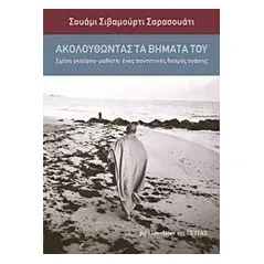 Ακολουθώντας τα βήματά του Saraswati Swami Sivamurti