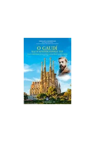 Ο Gaudi και η αρχιτεκτονική του Θανόπουλος Νικόλαος Ε