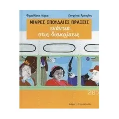 Μικρές σπουδαίες πράξεις ενάντια στις διακρίσεις Llorca Francisco