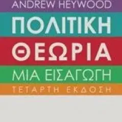 Πολιτική θεωρία: Μια εισαγωγή Heywood Andrew