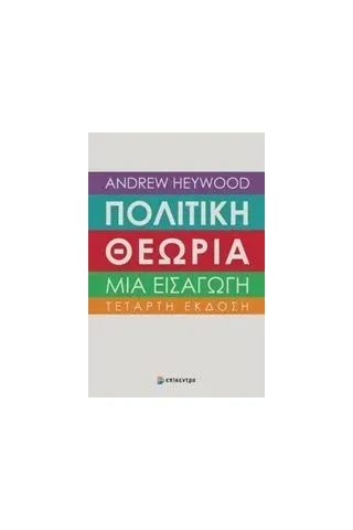 Πολιτική θεωρία: Μια εισαγωγή Heywood Andrew