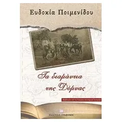 Τα διαμάντια της Δόμνας ΠοιμενίδουΧατζηδημητρίου Ευδοκία