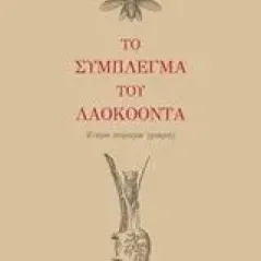 Το σύμπλεγμα του Λαοκόοντα Λειβαδάς Γιάννης